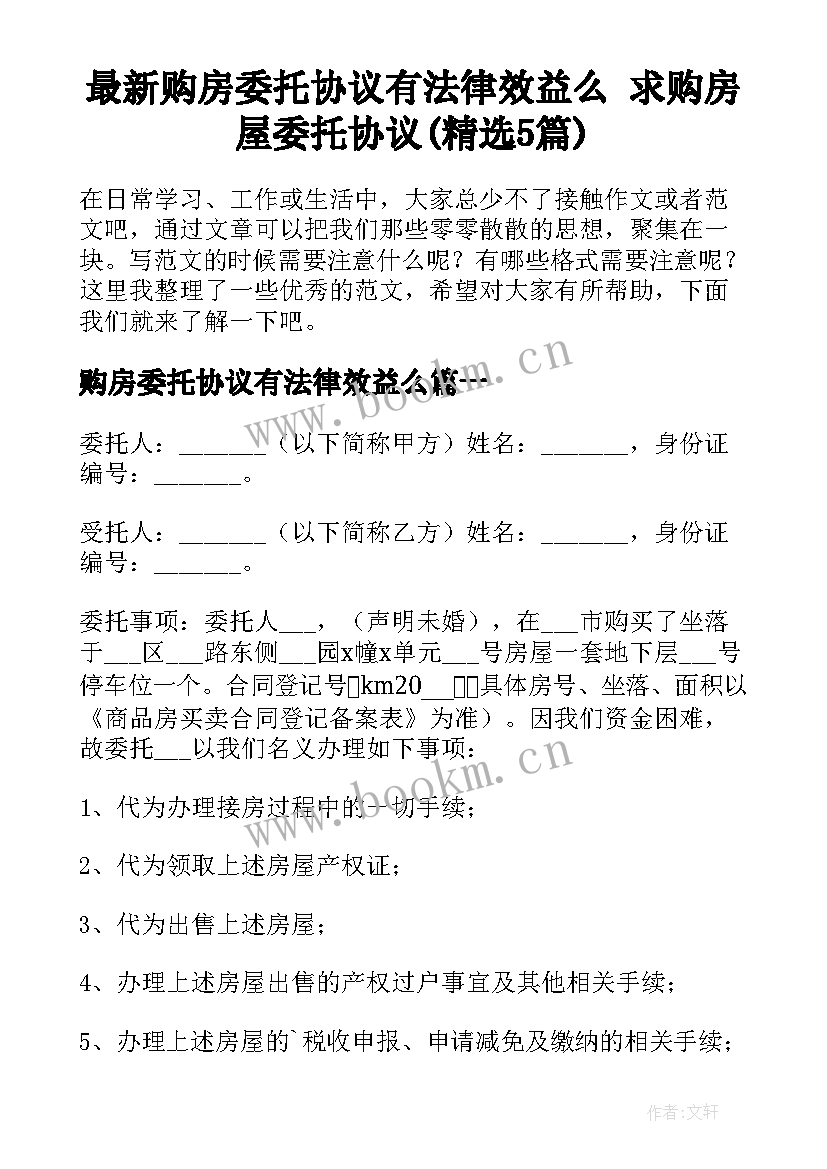 最新购房委托协议有法律效益么 求购房屋委托协议(精选5篇)