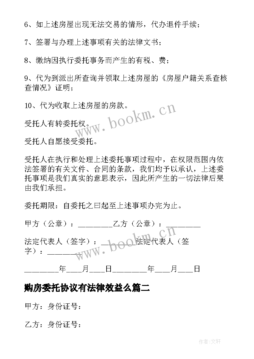 最新购房委托协议有法律效益么 求购房屋委托协议(精选5篇)