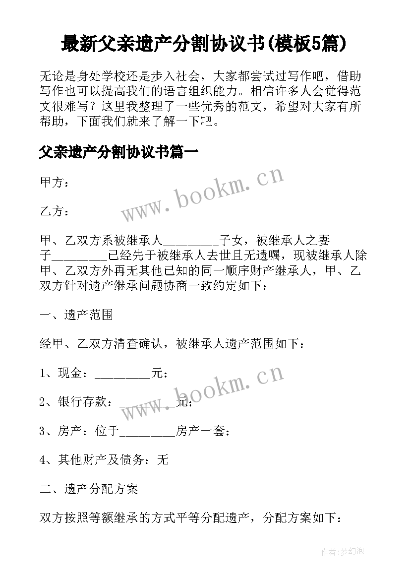 最新父亲遗产分割协议书(模板5篇)