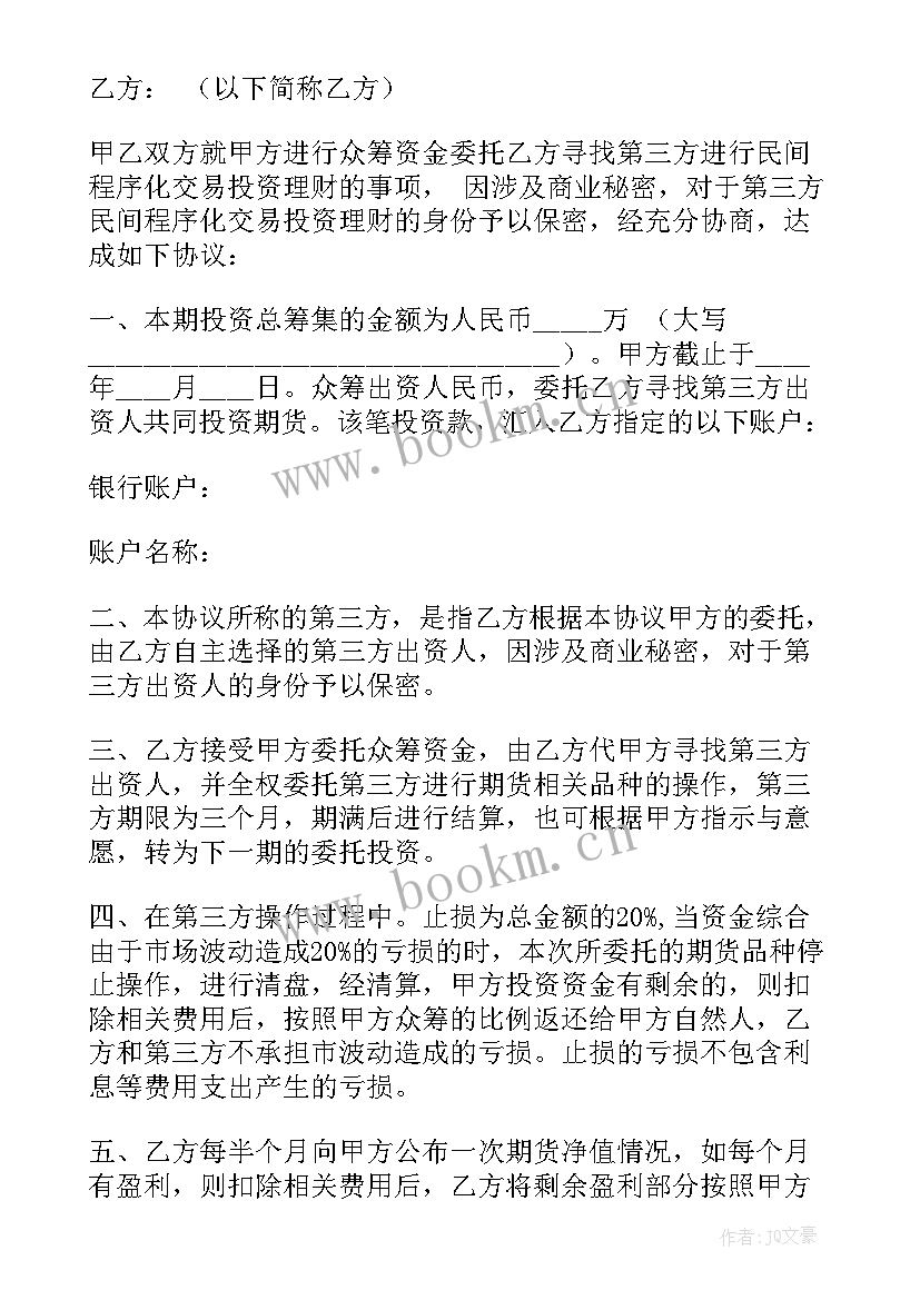 最新委托众筹协议 民间众筹委托理财协议(模板5篇)