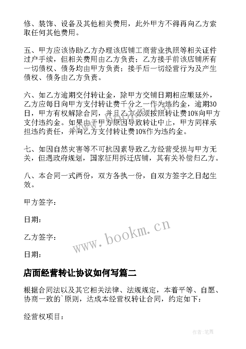 最新店面经营转让协议如何写 经营权转让协议书(通用10篇)