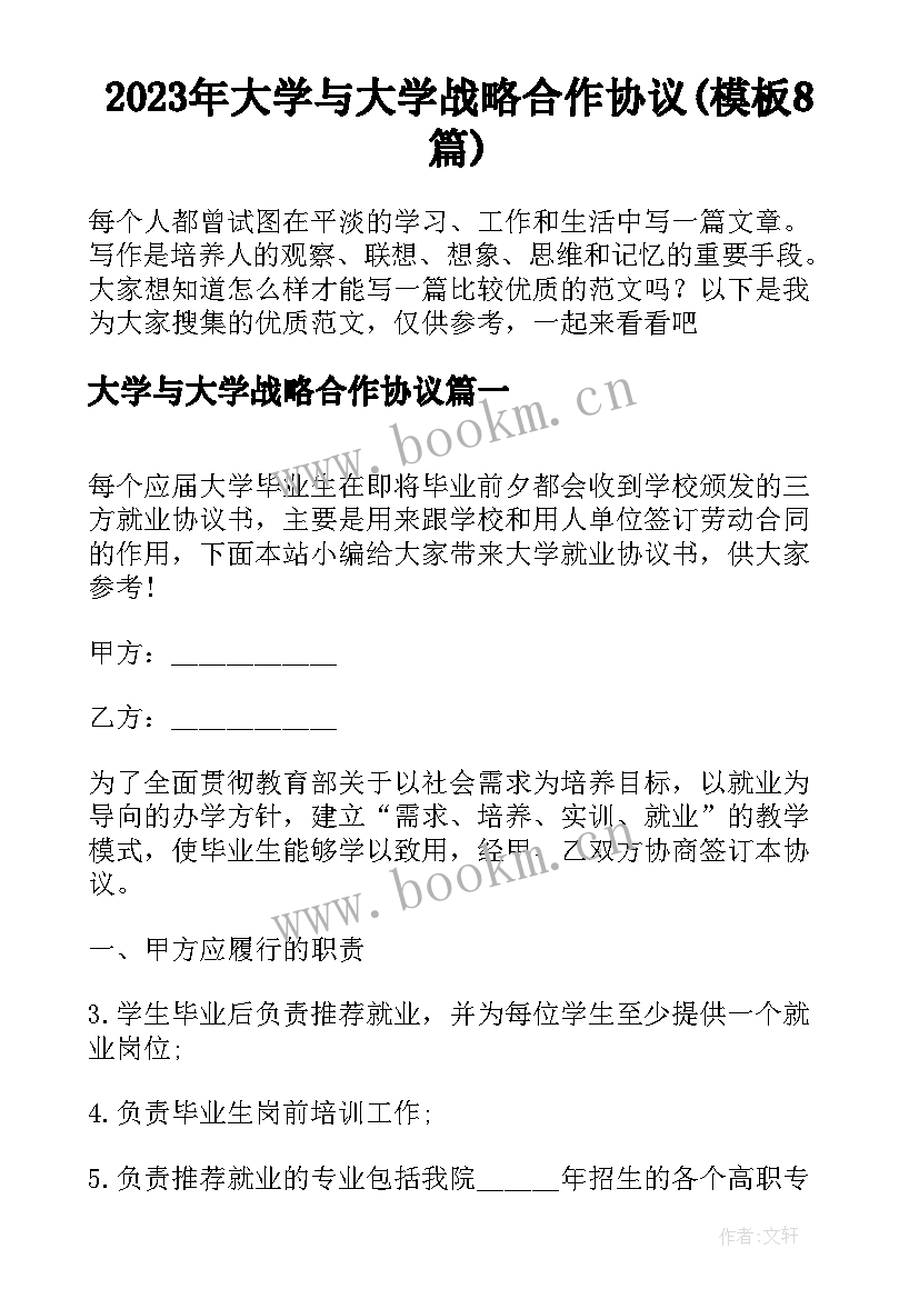 2023年大学与大学战略合作协议(模板8篇)