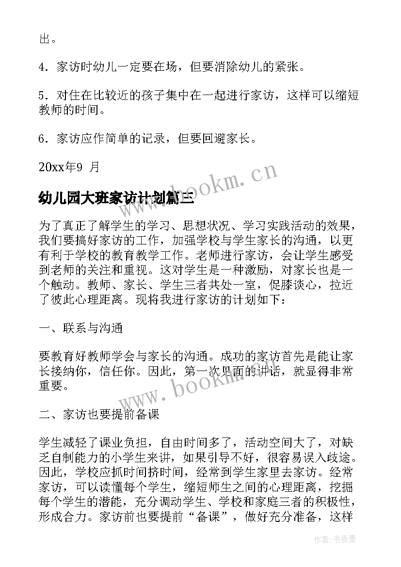 幼儿园大班家访计划 家访工作计划(优质6篇)