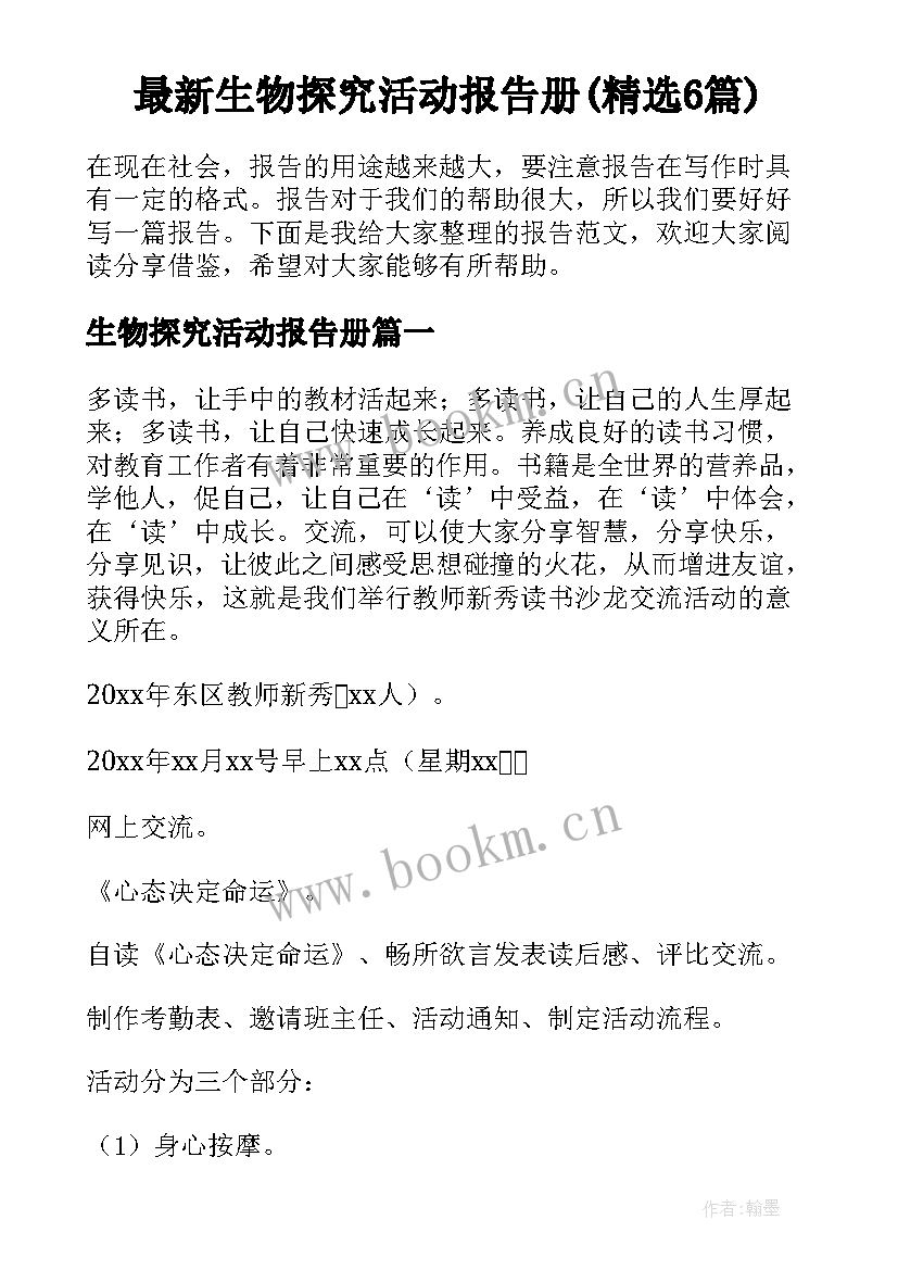 最新生物探究活动报告册(精选6篇)