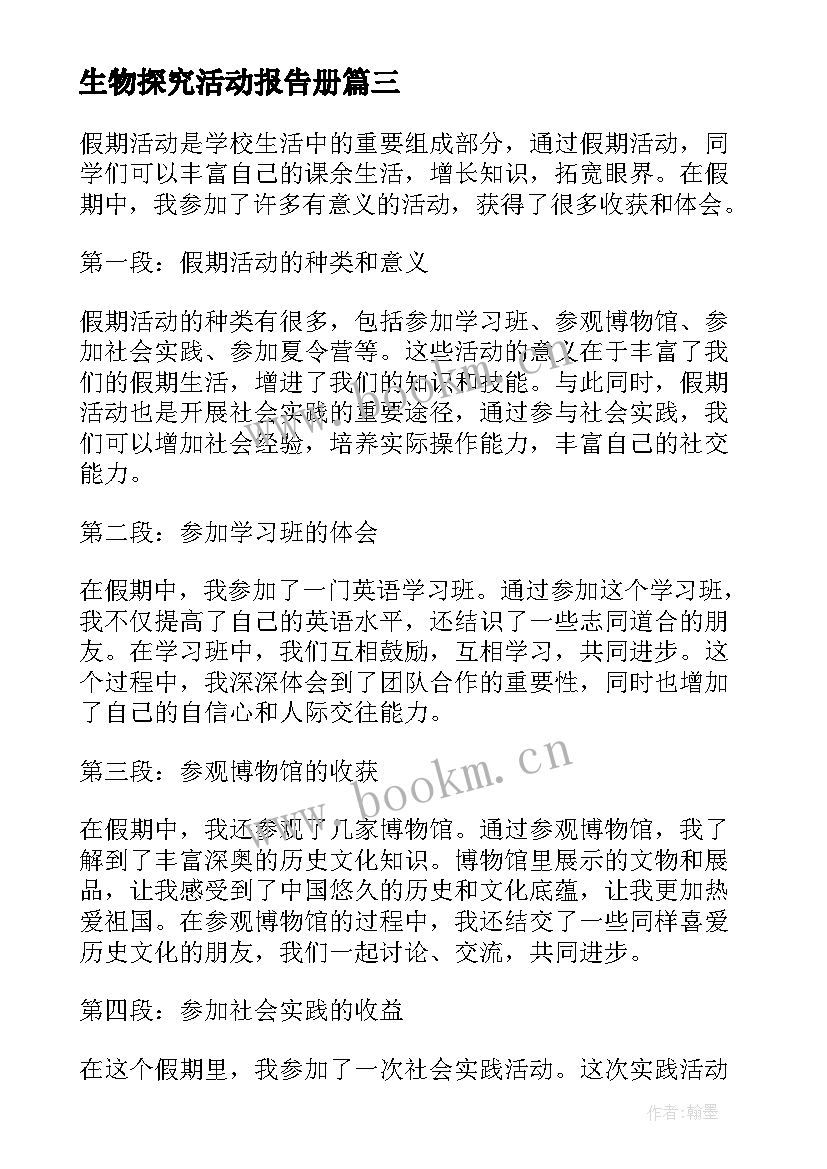 最新生物探究活动报告册(精选6篇)