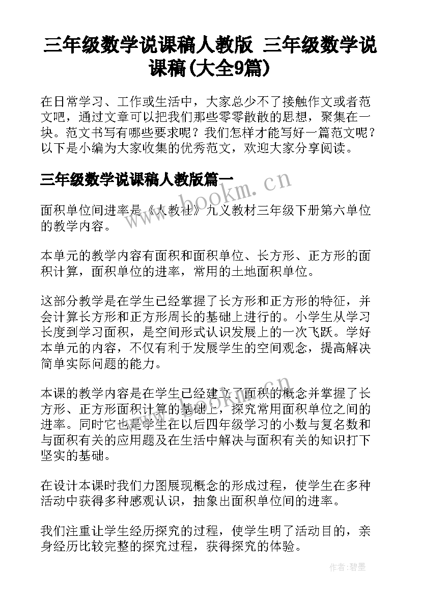 三年级数学说课稿人教版 三年级数学说课稿(大全9篇)