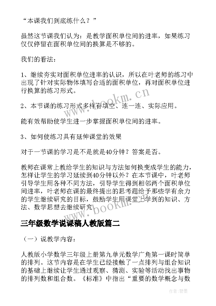 三年级数学说课稿人教版 三年级数学说课稿(大全9篇)