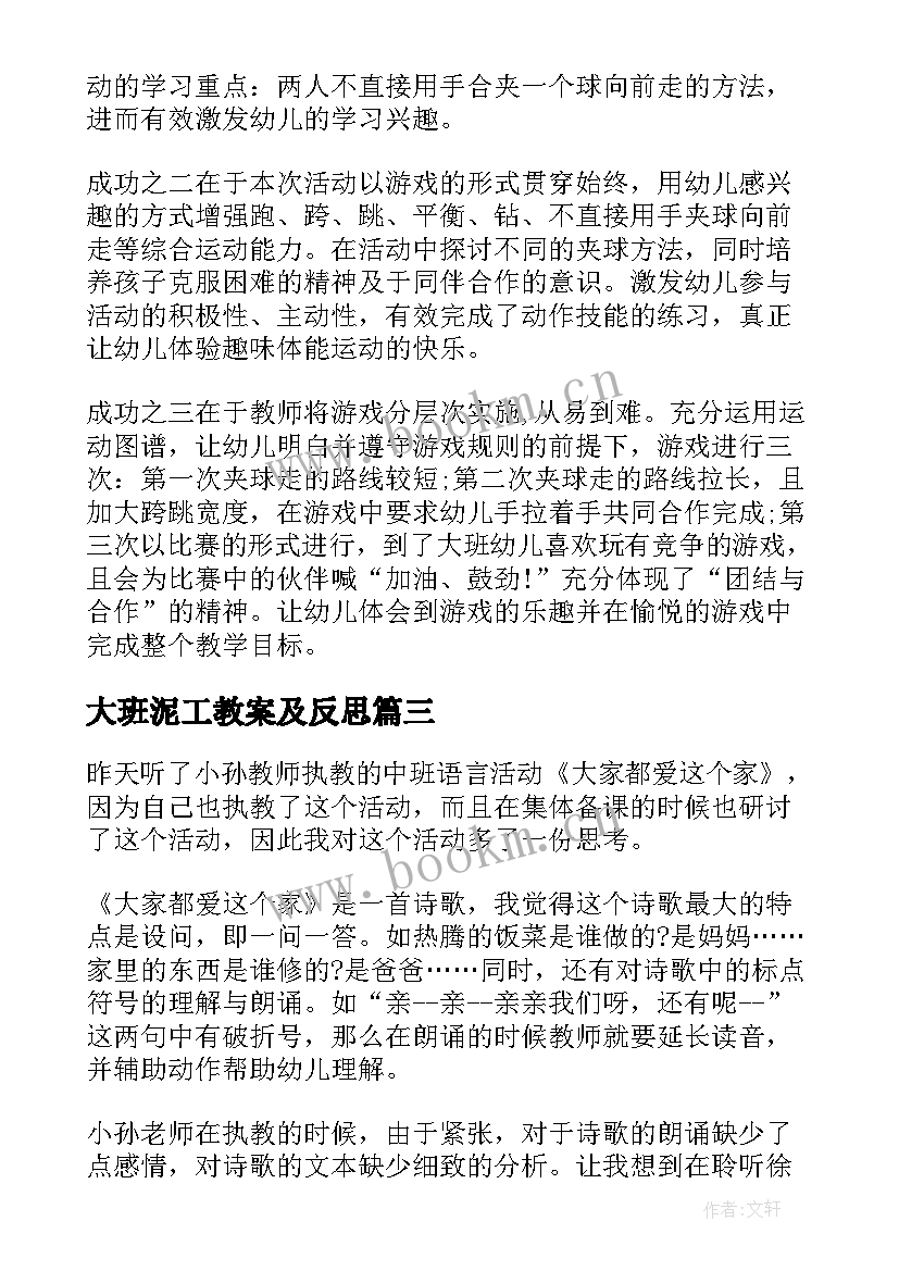 大班泥工教案及反思 大班教学反思(实用9篇)