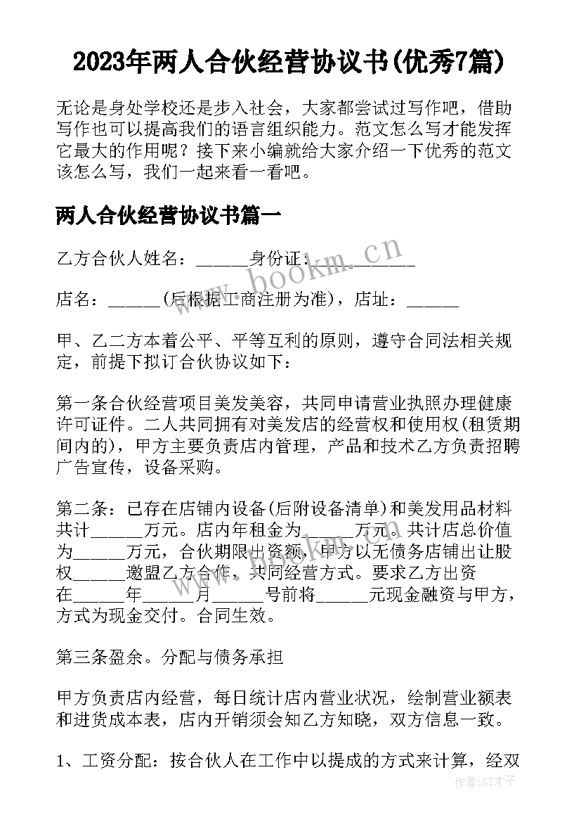 2023年两人合伙经营协议书(优秀7篇)