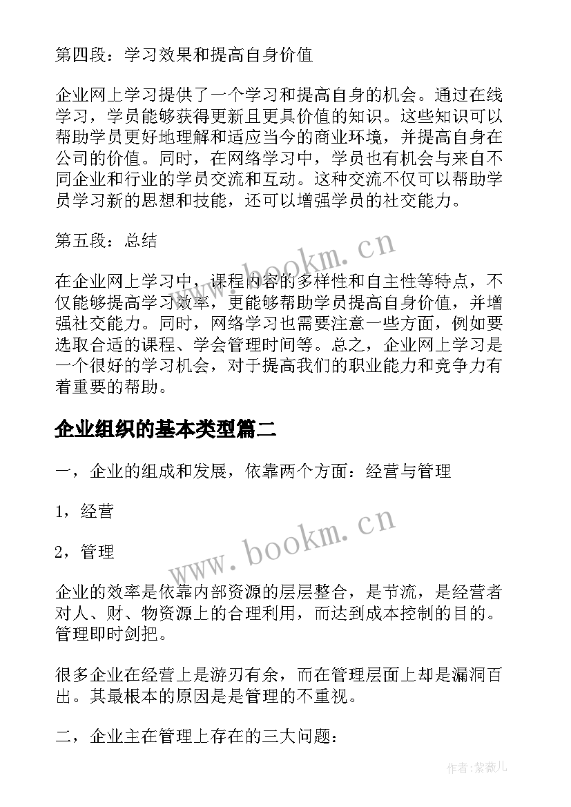 2023年企业组织的基本类型 企业组织网上学习心得体会(优秀8篇)