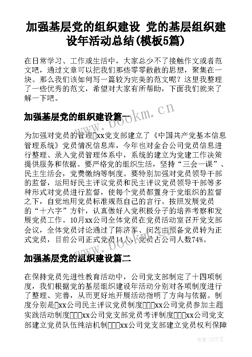 加强基层党的组织建设 党的基层组织建设年活动总结(模板5篇)