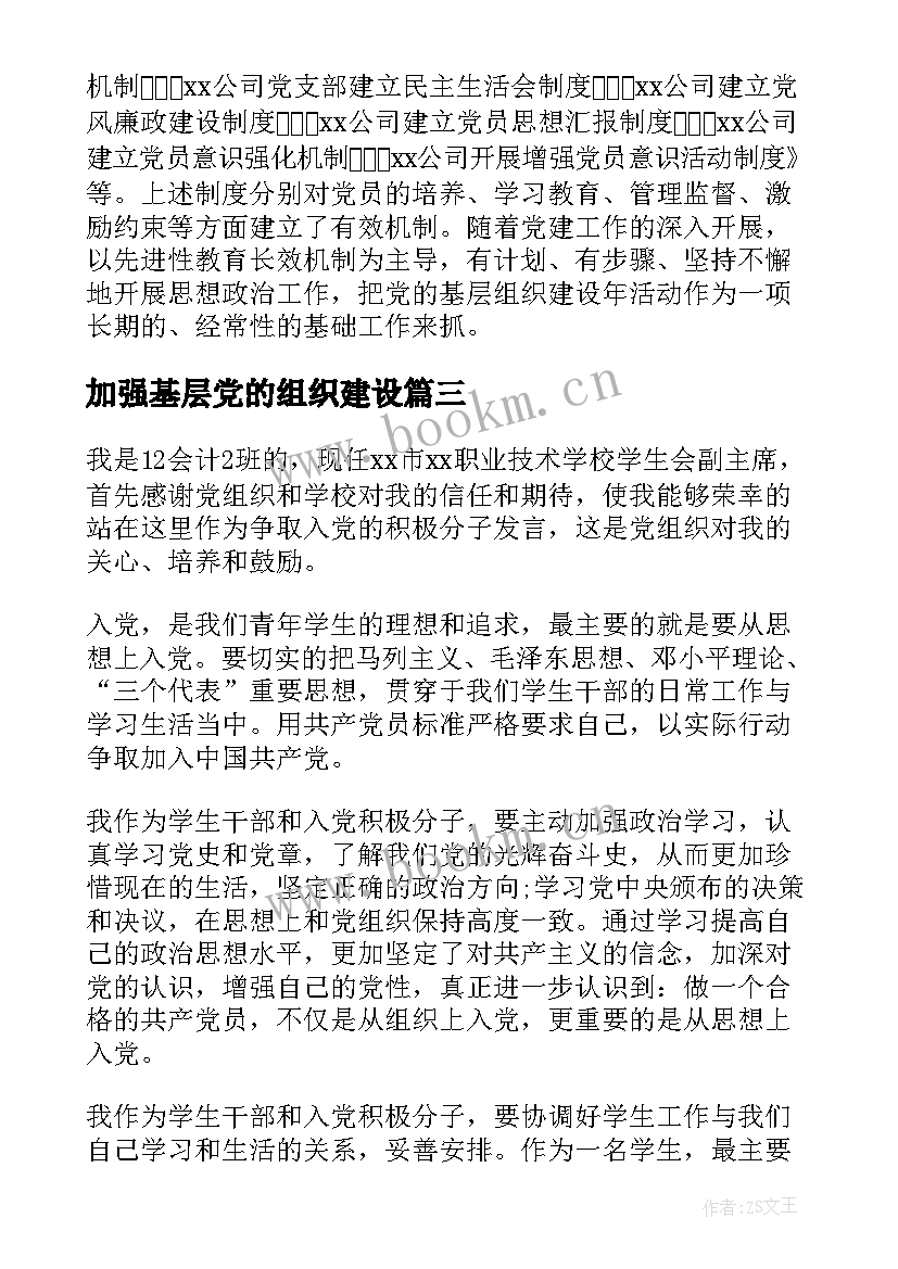 加强基层党的组织建设 党的基层组织建设年活动总结(模板5篇)