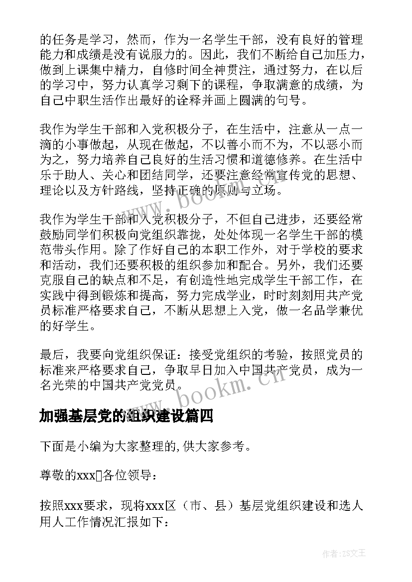 加强基层党的组织建设 党的基层组织建设年活动总结(模板5篇)