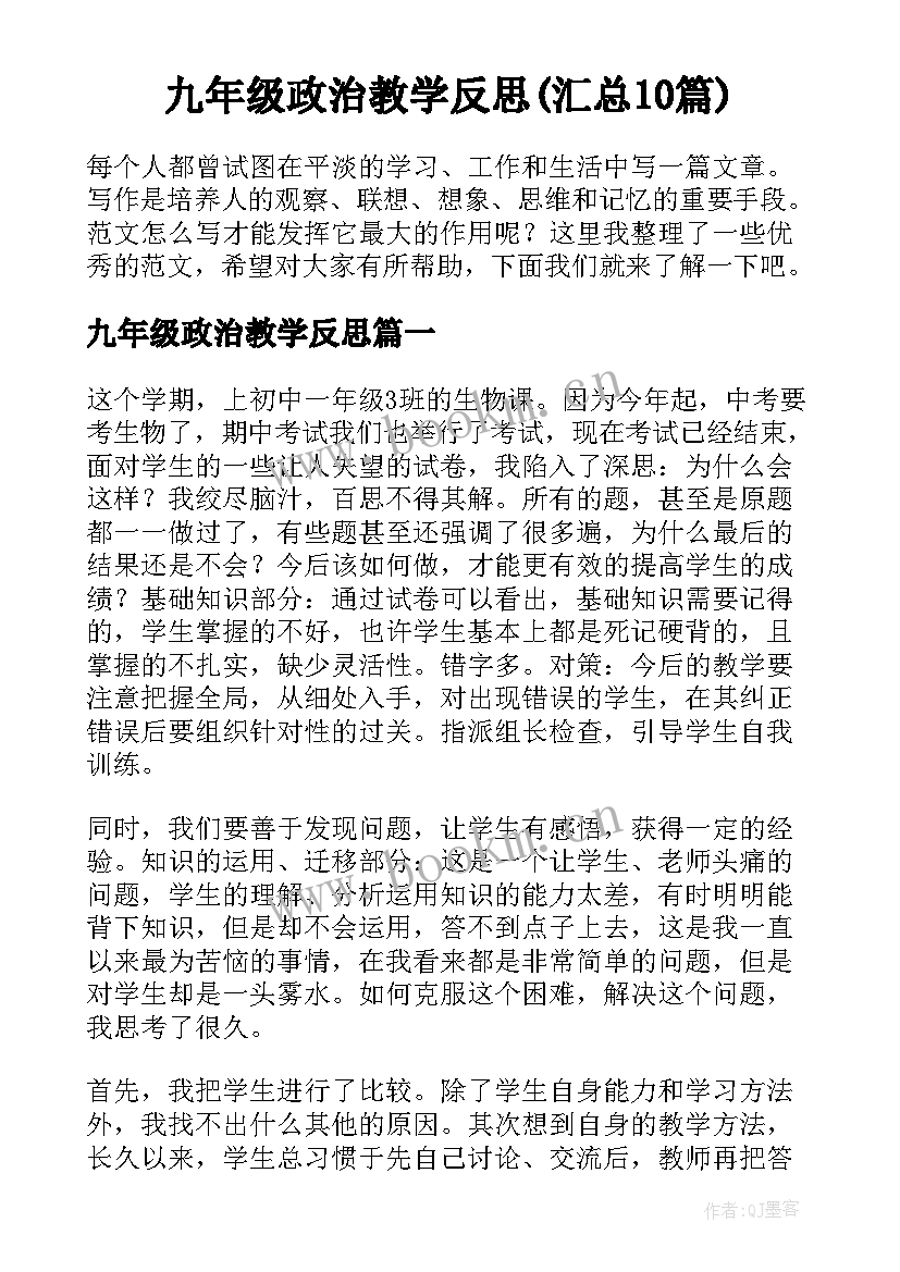 九年级政治教学反思(汇总10篇)