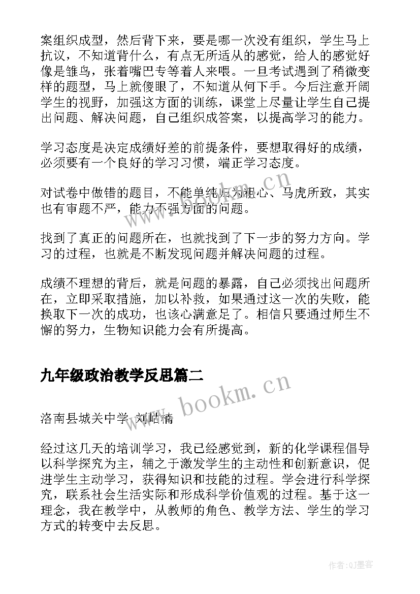 九年级政治教学反思(汇总10篇)