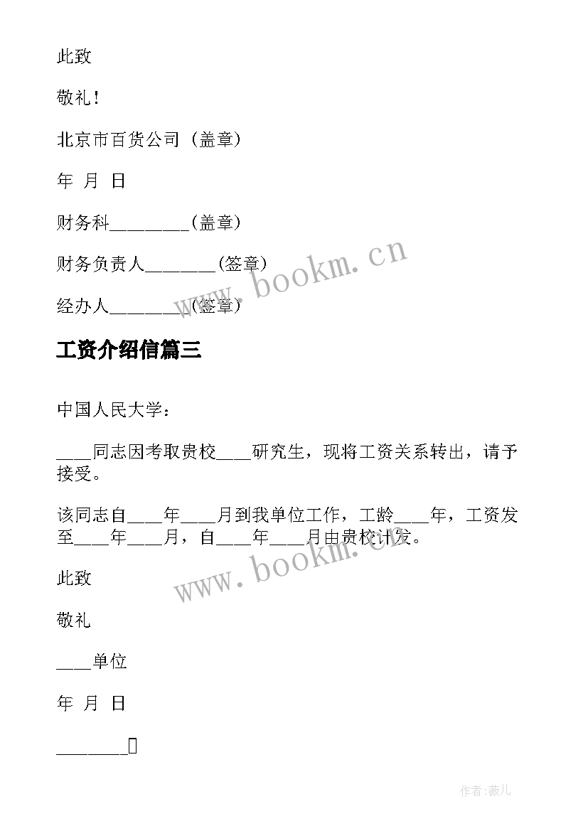 工资介绍信(模板5篇)