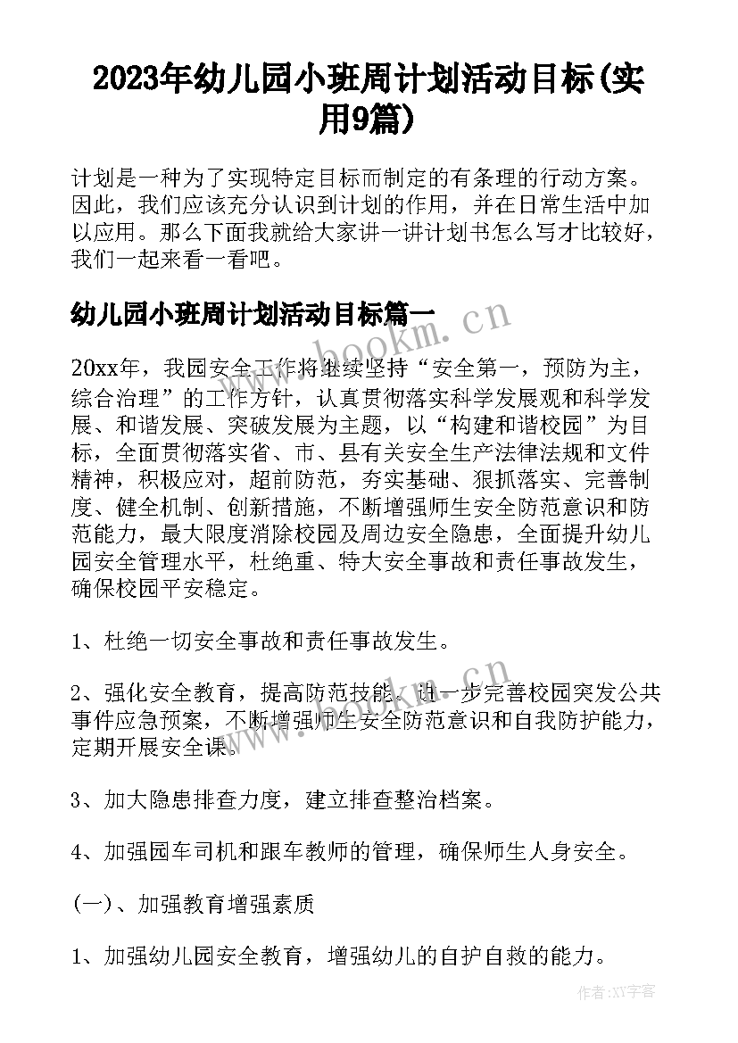 2023年幼儿园小班周计划活动目标(实用9篇)