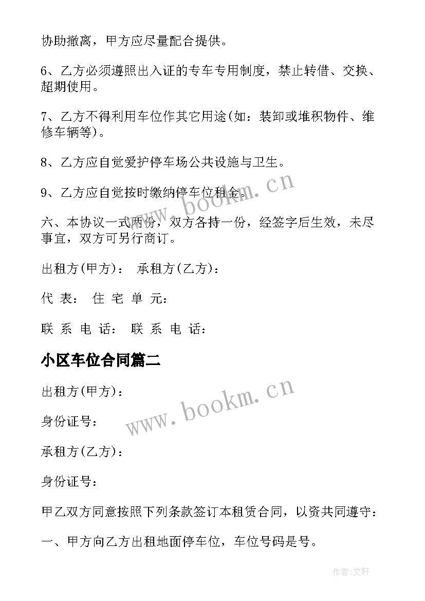 最新小区车位合同 小区私家车位出租协议书(优秀5篇)