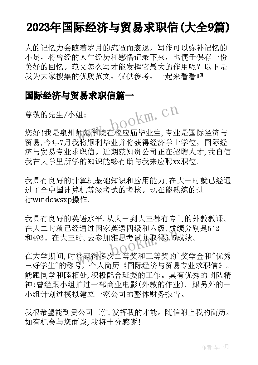 2023年国际经济与贸易求职信(大全9篇)