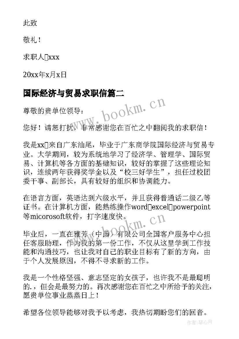 2023年国际经济与贸易求职信(大全9篇)