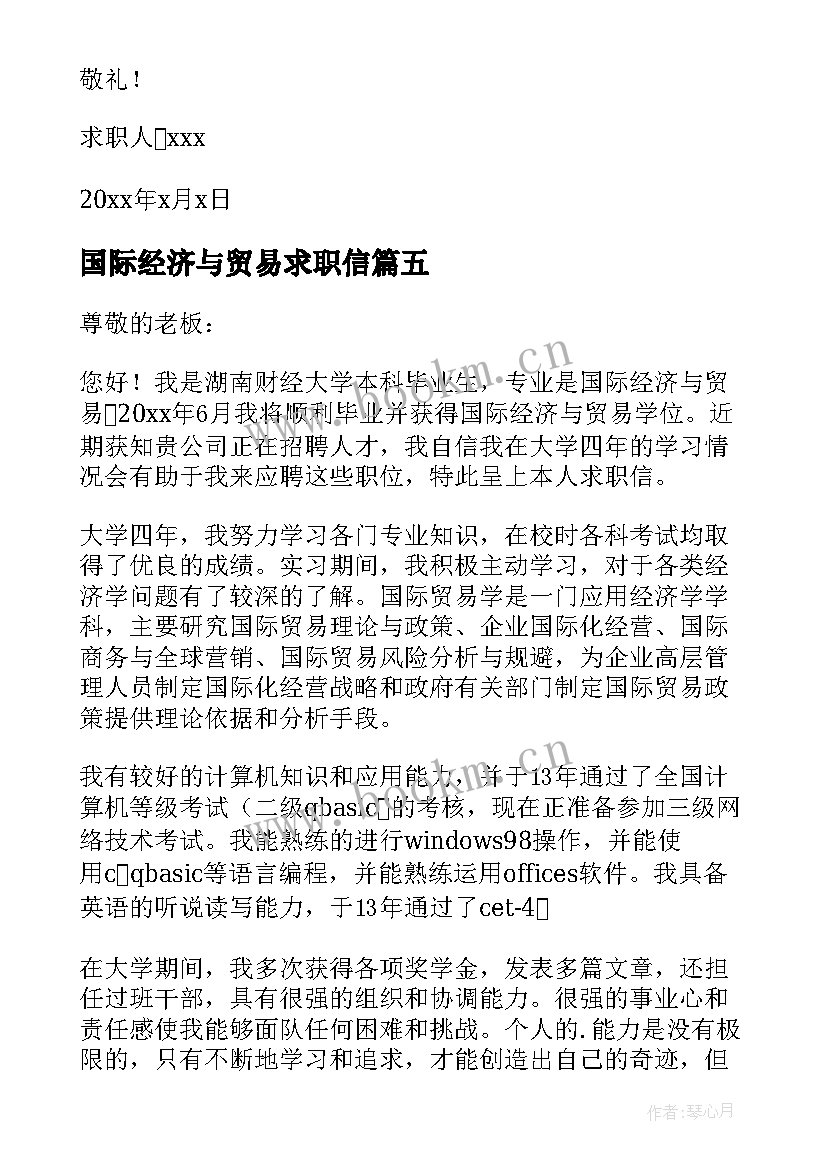 2023年国际经济与贸易求职信(大全9篇)