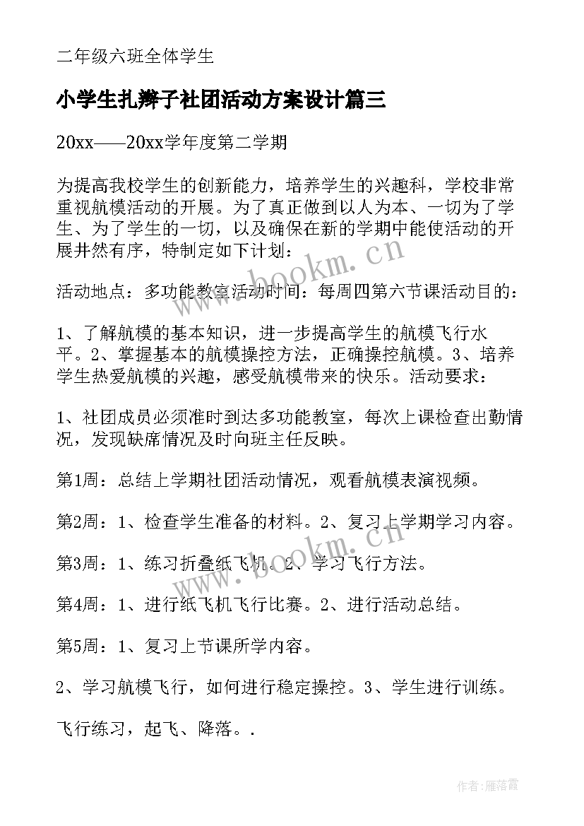 2023年小学生扎辫子社团活动方案设计 小学生社团活动方案(精选5篇)