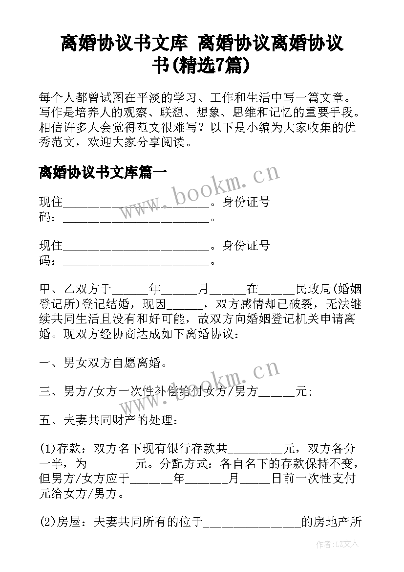 离婚协议书文库 离婚协议离婚协议书(精选7篇)