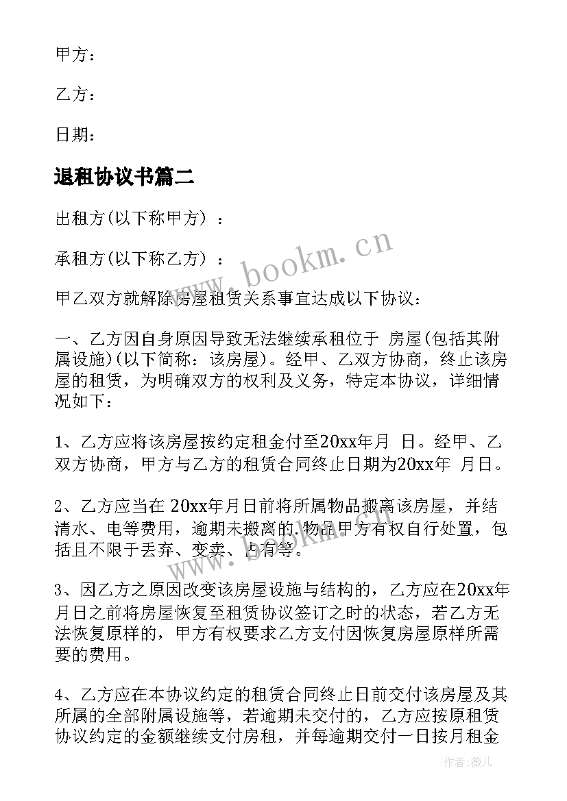 退租协议书(优质5篇)