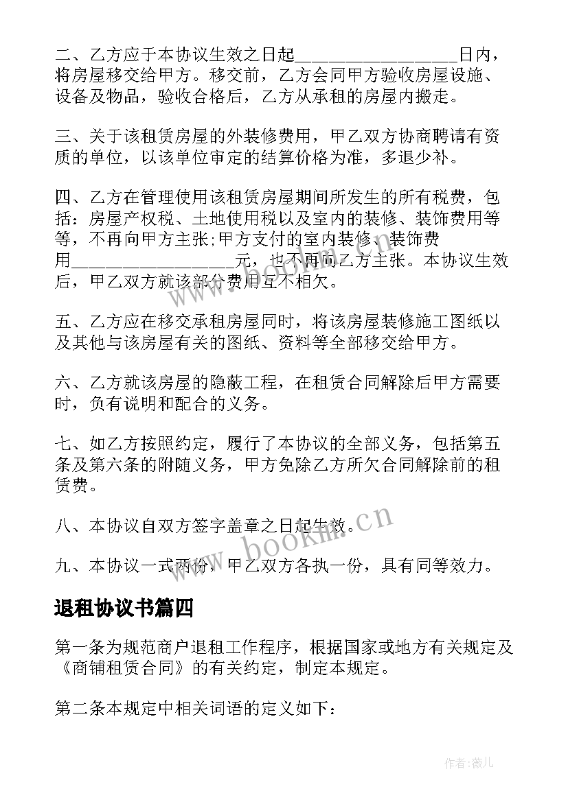 退租协议书(优质5篇)