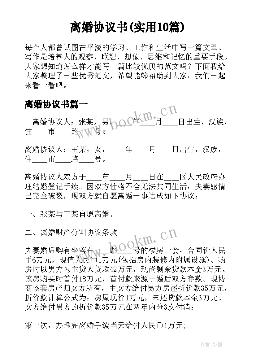 离婚协议书(实用10篇)