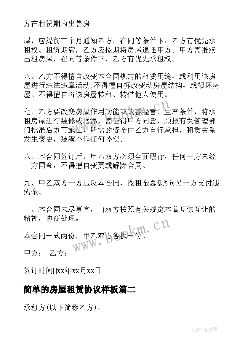 2023年简单的房屋租赁协议样板(大全10篇)