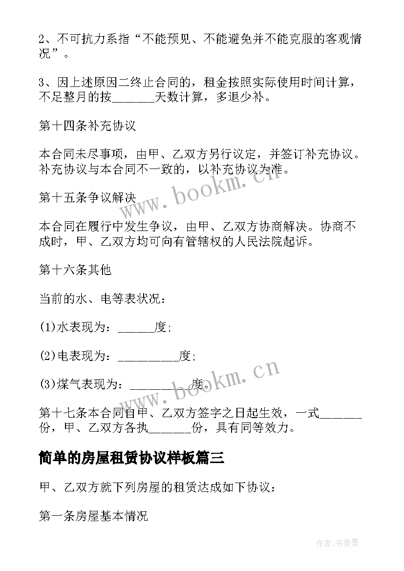 2023年简单的房屋租赁协议样板(大全10篇)