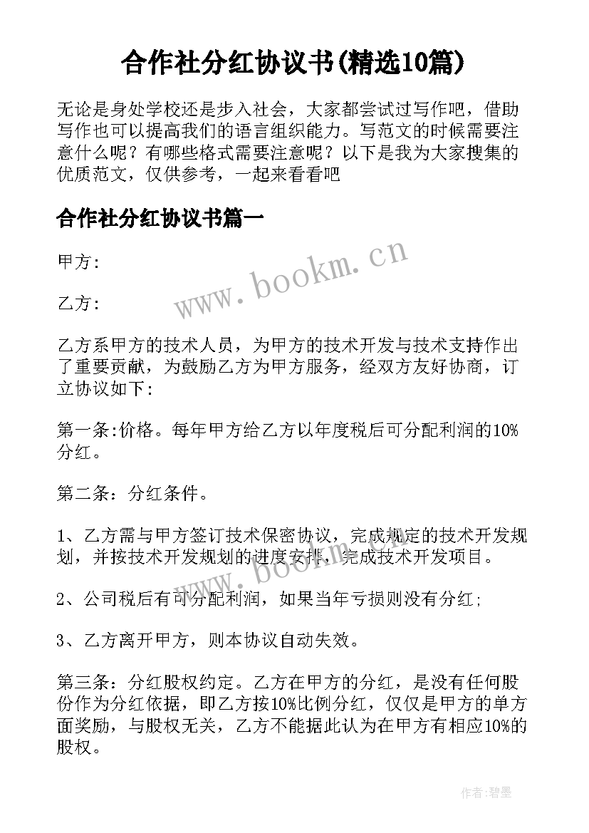 合作社分红协议书(精选10篇)