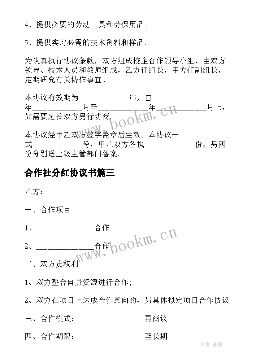 合作社分红协议书(精选10篇)