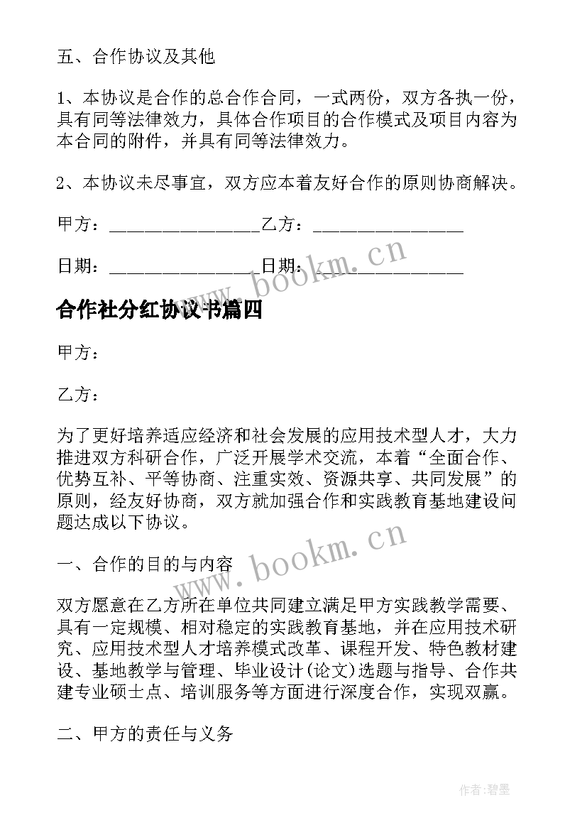 合作社分红协议书(精选10篇)