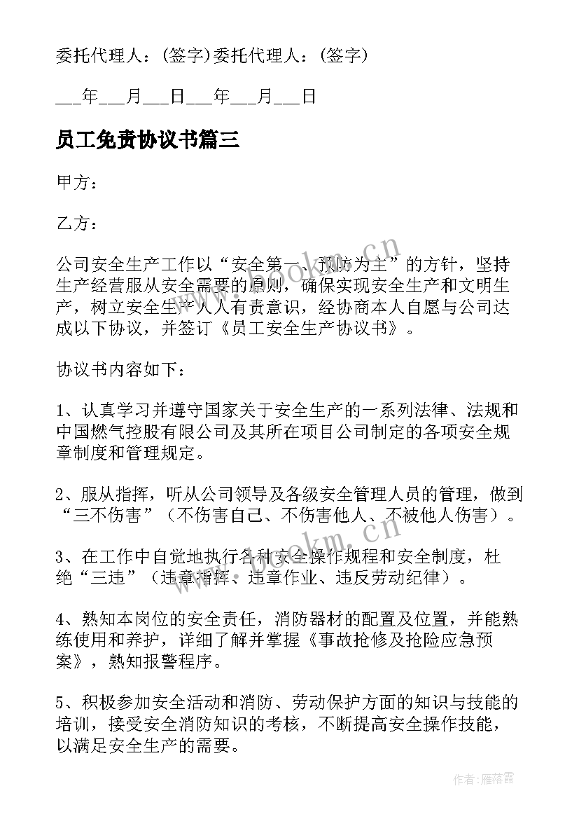 2023年员工免责协议书(通用5篇)