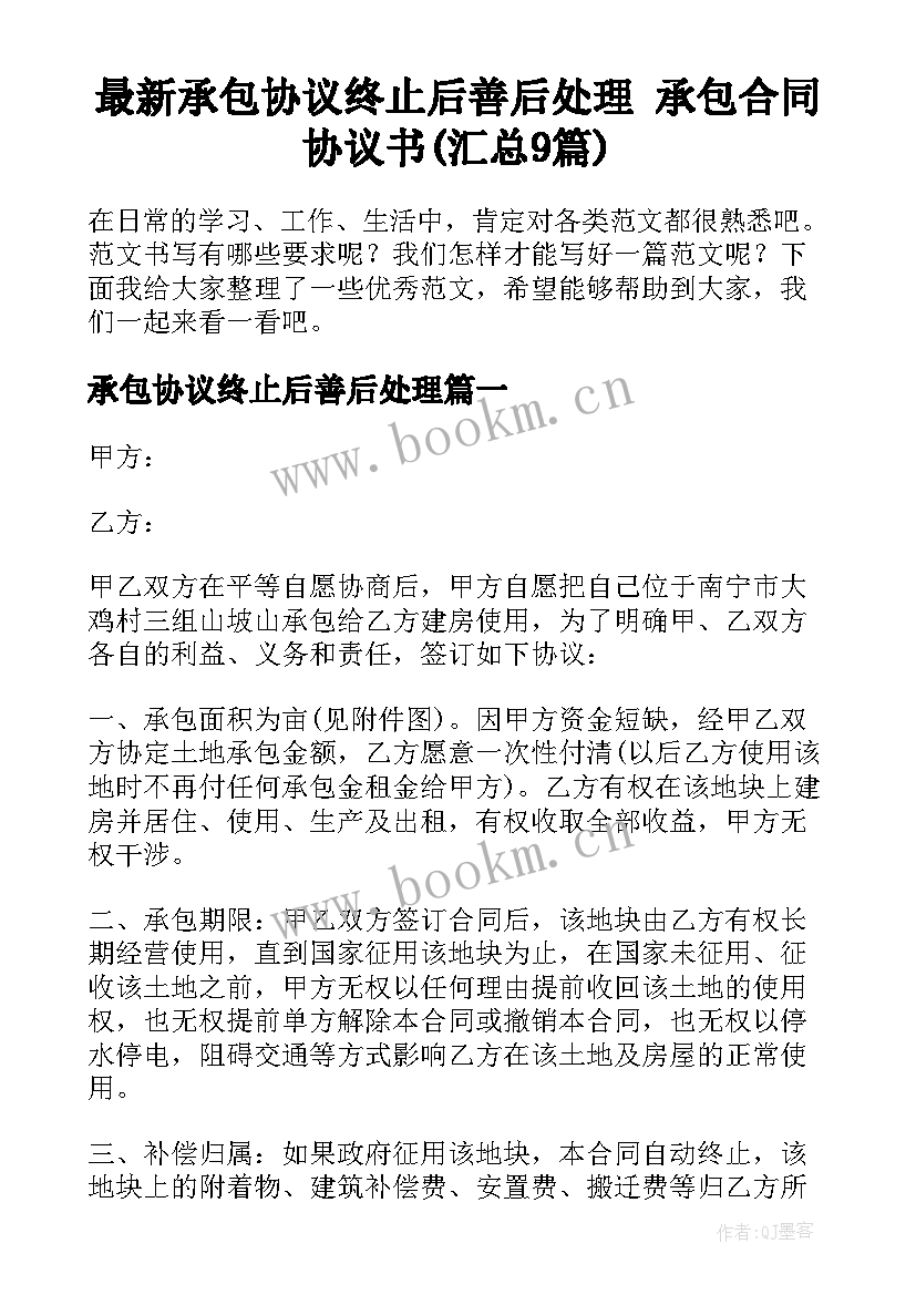 最新承包协议终止后善后处理 承包合同协议书(汇总9篇)