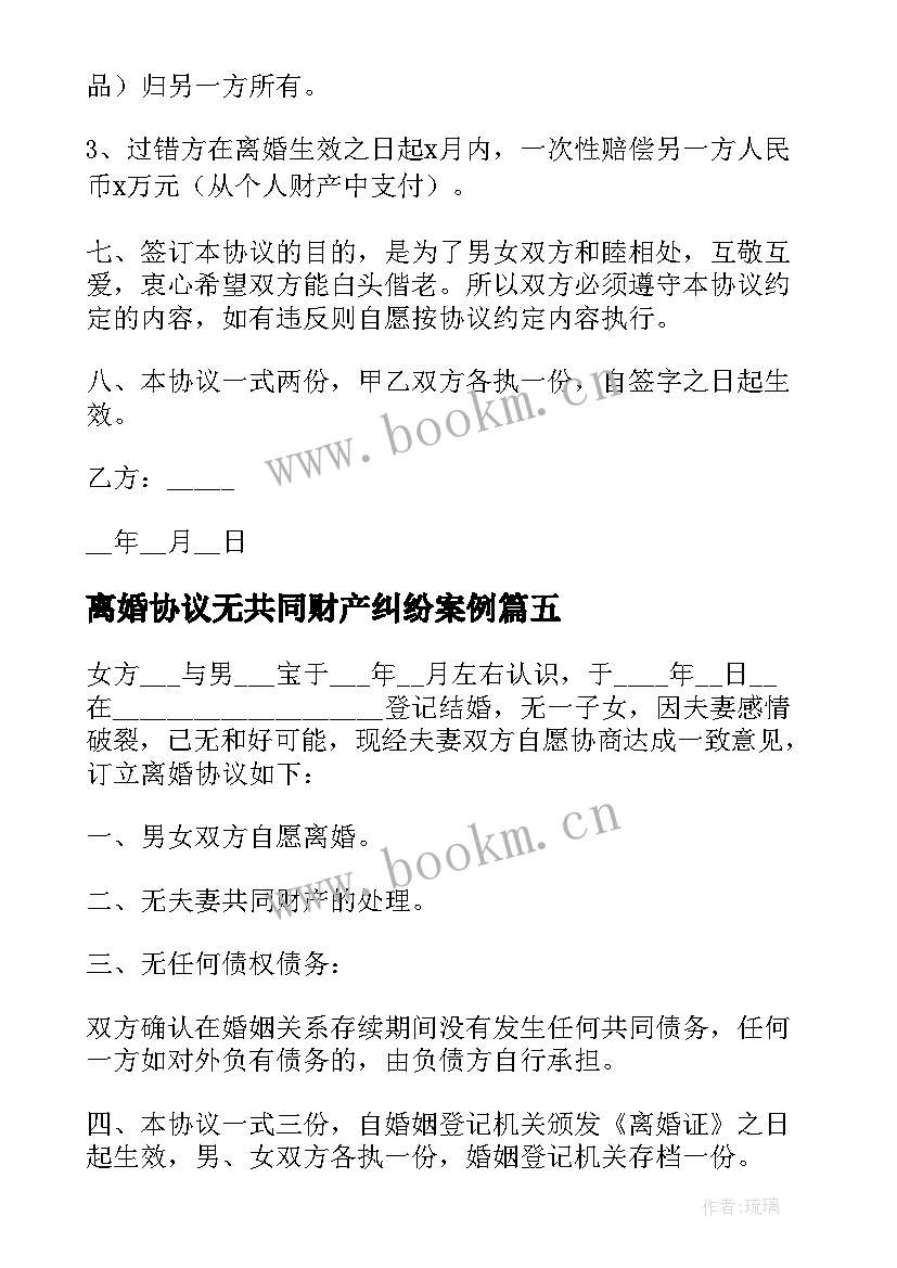 2023年离婚协议无共同财产纠纷案例(通用6篇)