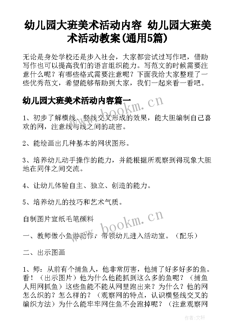 幼儿园大班美术活动内容 幼儿园大班美术活动教案(通用5篇)