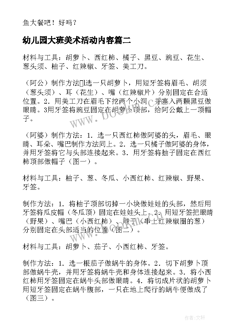 幼儿园大班美术活动内容 幼儿园大班美术活动教案(通用5篇)