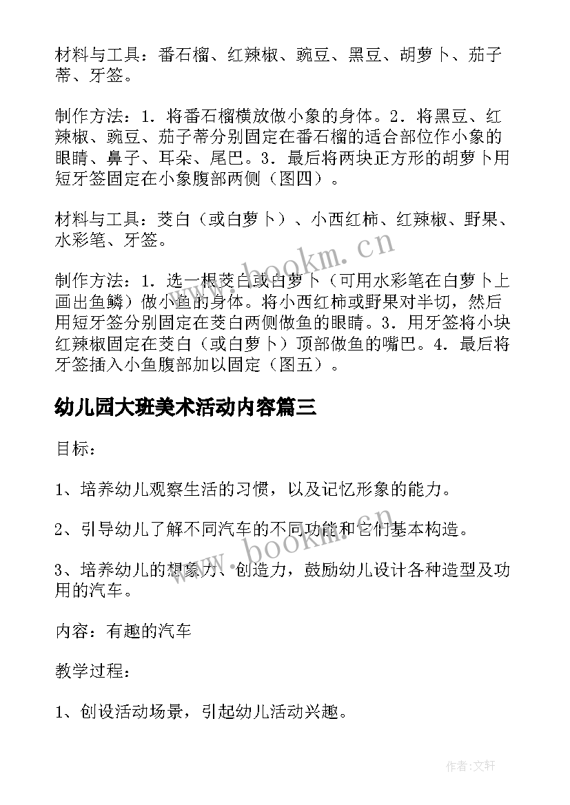 幼儿园大班美术活动内容 幼儿园大班美术活动教案(通用5篇)