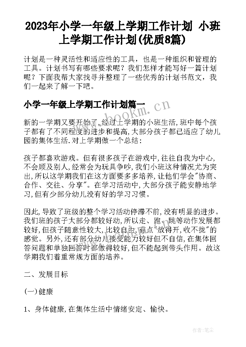 2023年小学一年级上学期工作计划 小班上学期工作计划(优质8篇)