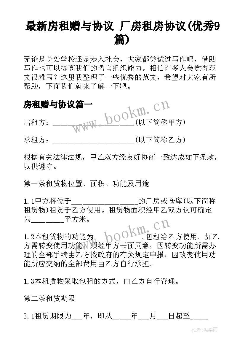 最新房租赠与协议 厂房租房协议(优秀9篇)