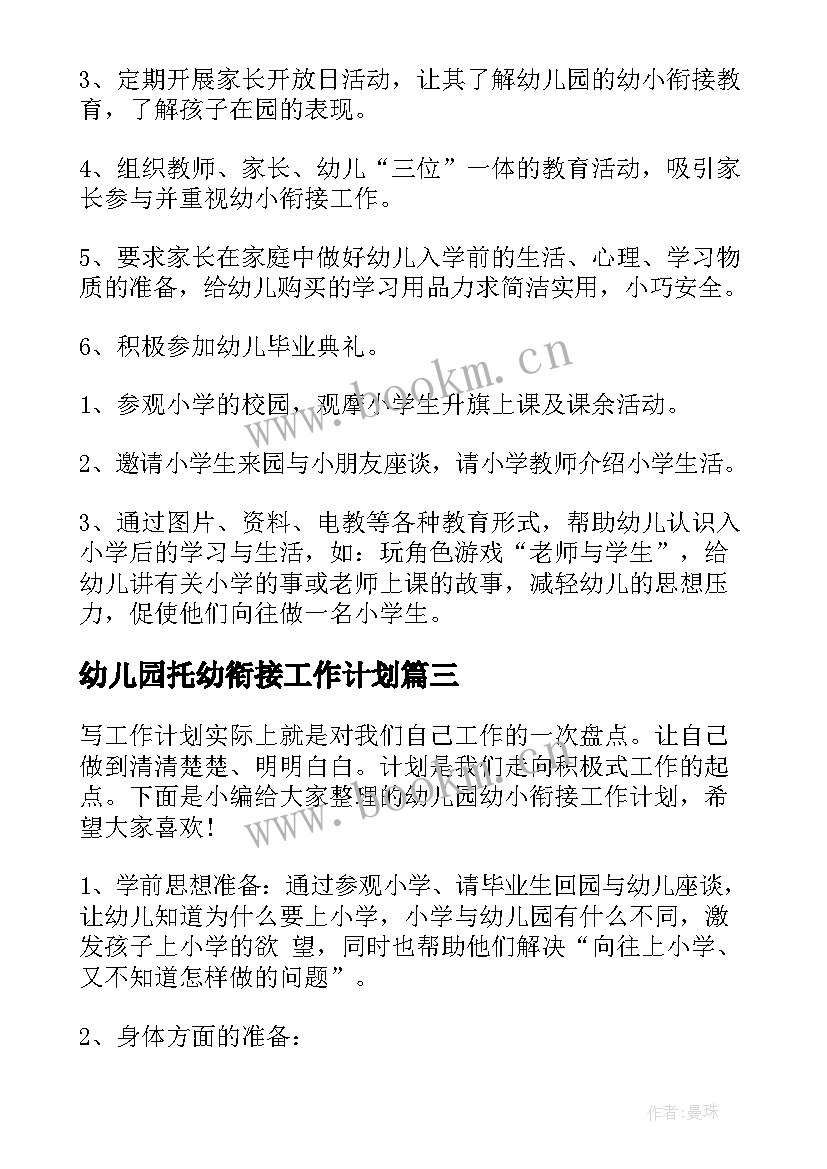 2023年幼儿园托幼衔接工作计划 幼小衔接幼儿园工作计划(通用10篇)