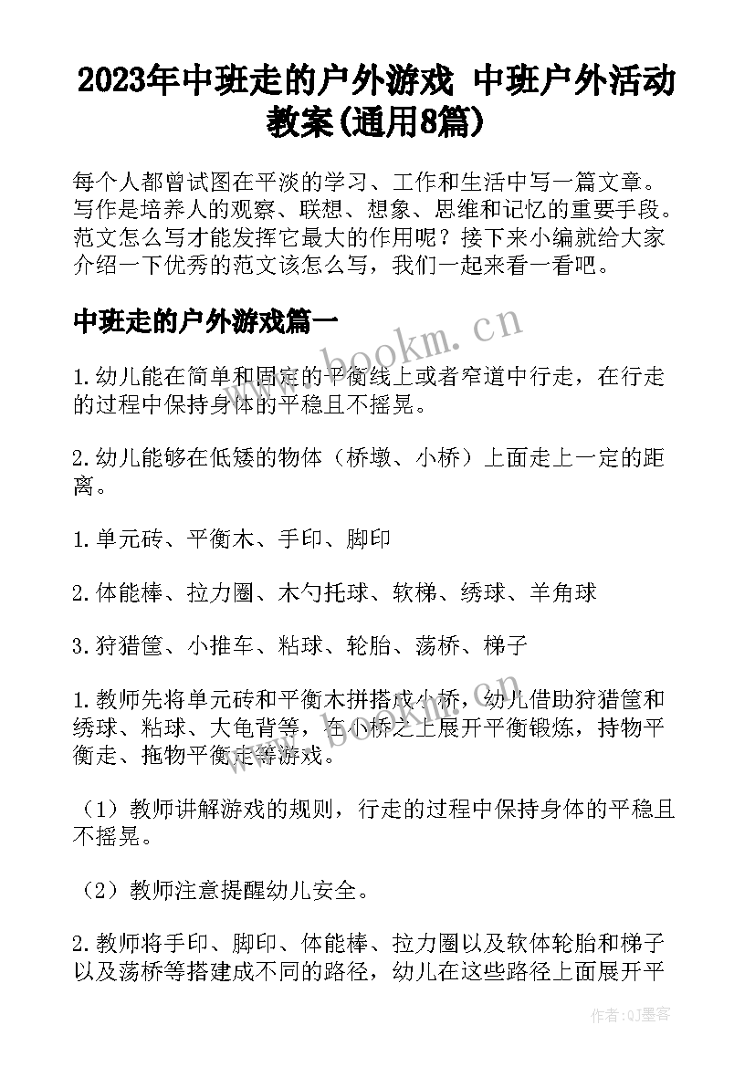 2023年中班走的户外游戏 中班户外活动教案(通用8篇)