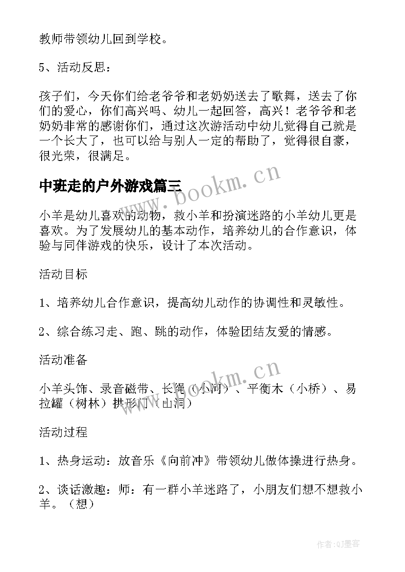 2023年中班走的户外游戏 中班户外活动教案(通用8篇)