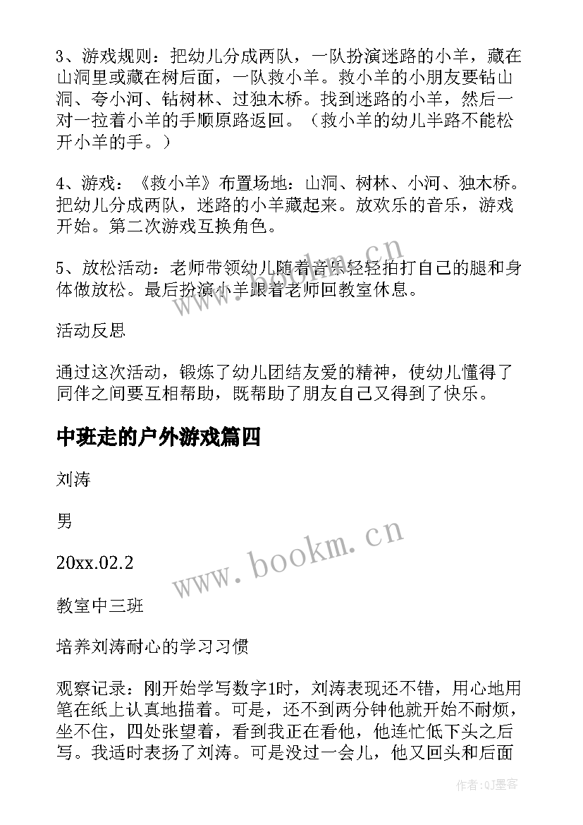 2023年中班走的户外游戏 中班户外活动教案(通用8篇)