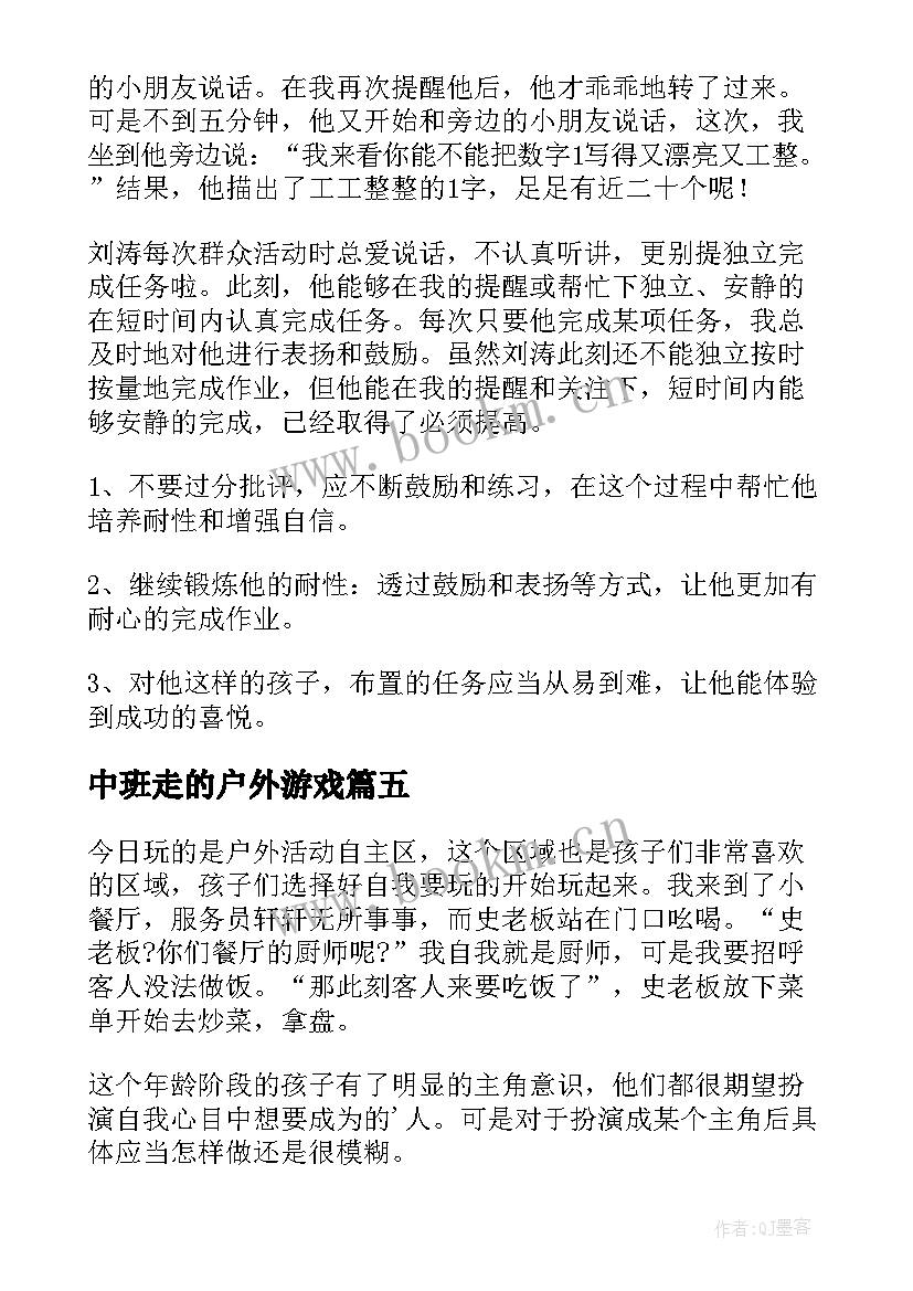 2023年中班走的户外游戏 中班户外活动教案(通用8篇)