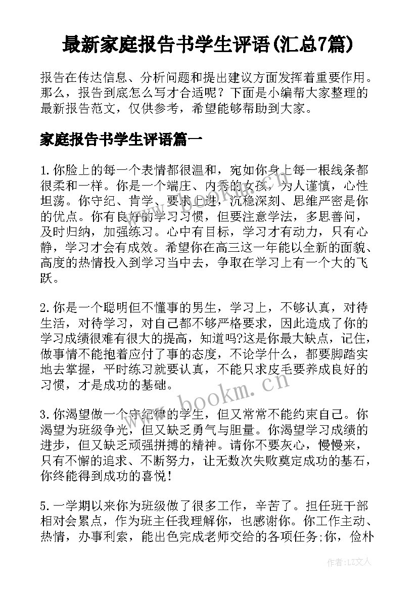 最新家庭报告书学生评语(汇总7篇)