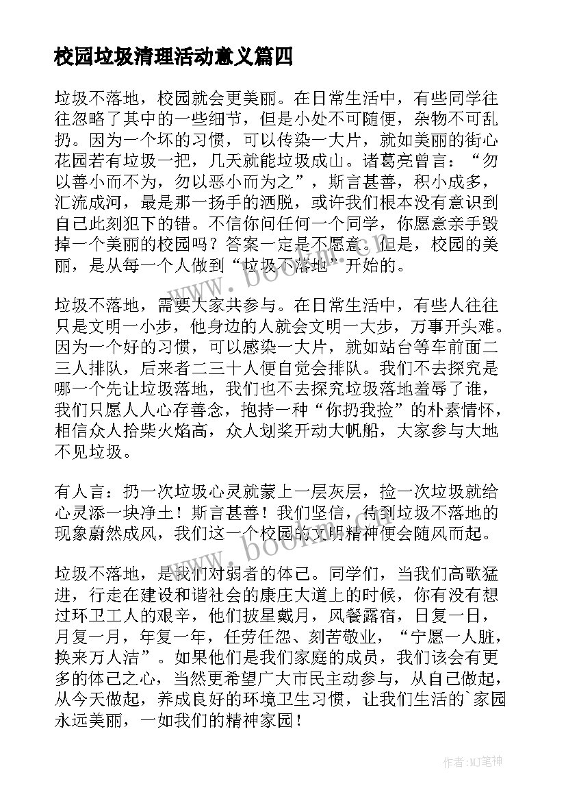 校园垃圾清理活动意义 校园捡垃圾志愿活动总结(实用5篇)